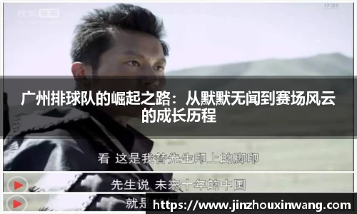 广州排球队的崛起之路：从默默无闻到赛场风云的成长历程