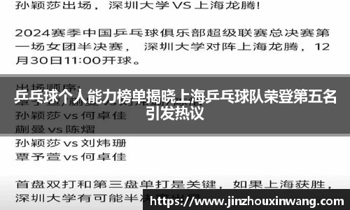 乒乓球个人能力榜单揭晓上海乒乓球队荣登第五名引发热议
