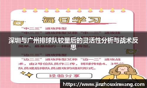 深圳与广州排球队较量后的灵活性分析与战术反思