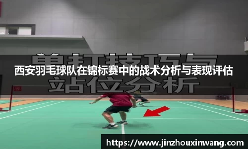 西安羽毛球队在锦标赛中的战术分析与表现评估