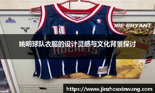 姚明球队衣服的设计灵感与文化背景探讨