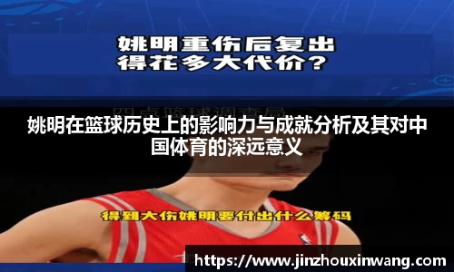 姚明在篮球历史上的影响力与成就分析及其对中国体育的深远意义