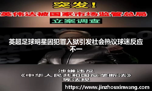 英超足球明星因犯罪入狱引发社会热议球迷反应不一
