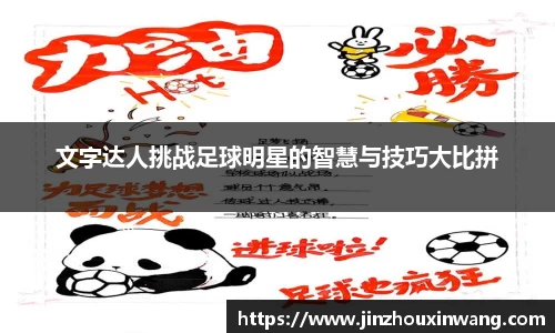 文字达人挑战足球明星的智慧与技巧大比拼
