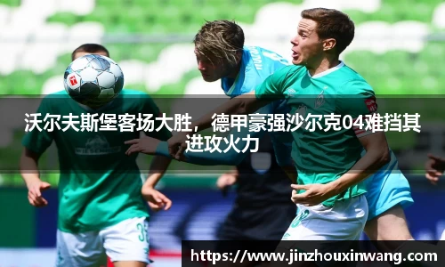 沃尔夫斯堡客场大胜，德甲豪强沙尔克04难挡其进攻火力