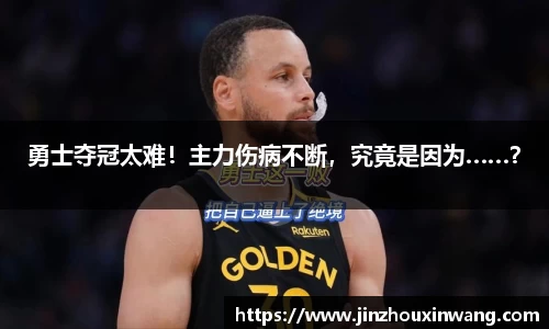 勇士夺冠太难！主力伤病不断，究竟是因为……？