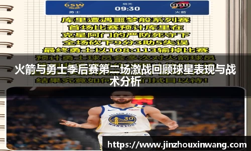火箭与勇士季后赛第二场激战回顾球星表现与战术分析
