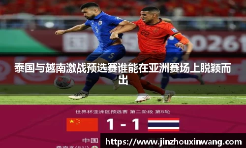 泰国与越南激战预选赛谁能在亚洲赛场上脱颖而出